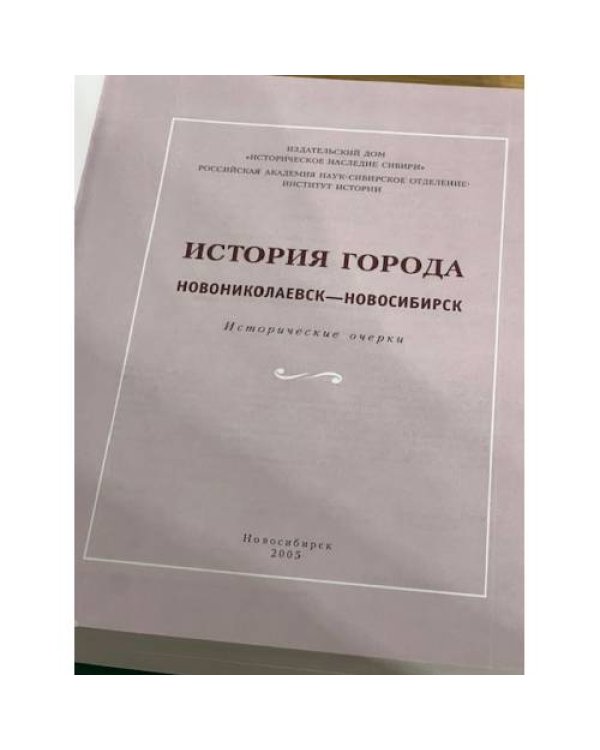 История города Новониколаевск-Новосибирск. Исторические очерки 