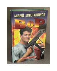Вор