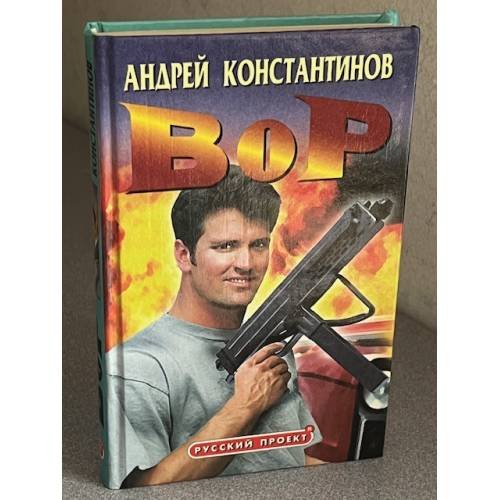 Вор