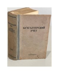 Бухгалтерский учёт. Сборник важнейших руководящих материалов