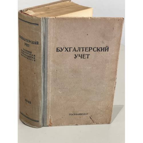 Обложка книги «Бухгалтерский учёт. Сборник важнейших руководящих материалов» — Автор не указан