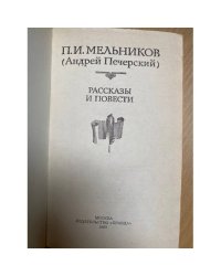 П. И. Мельников (Андрей Печерский). Повести и рассказы