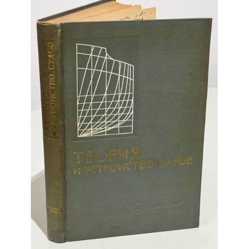Обложка книги «Теория и устройство судов» — .М.Афонин, Б.В.Бекенский, Ф.Н.Белан, Ю.В.Горянский, Я.Н.Григорьев, Г.В.Ковалевский