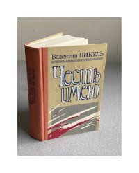 Честь имею