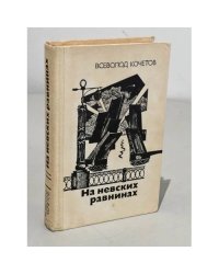 На невских равнинах
