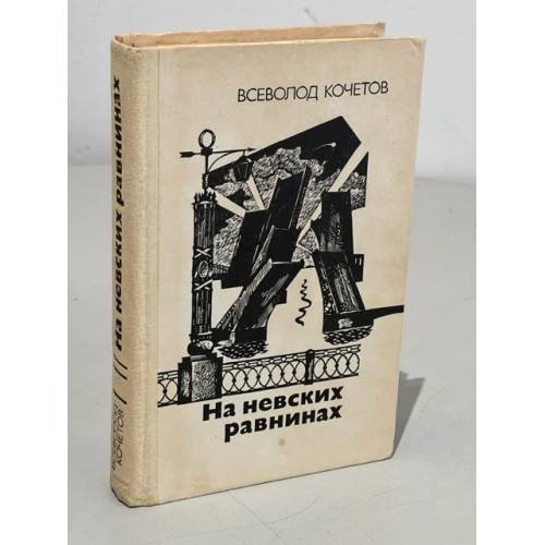 Обложка книги «На невских равнинах» — Кочетов Всеволод Анисимович
