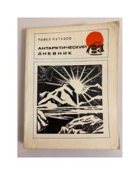 Антарктический дневник