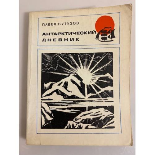 Обложка книги «Антарктический дневник» — Кутузов Павел Степанович