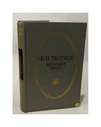 Ф.И. Тютчев. Весенняя гроза