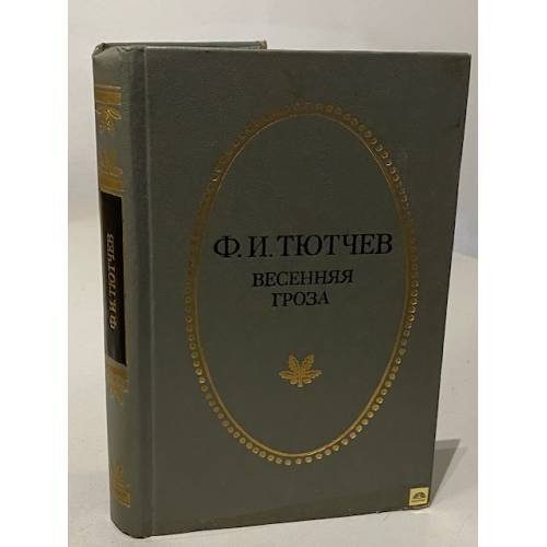 Обложка книги «Ф.И. Тютчев. Весенняя гроза» — Фёдор Иванович Тютчев