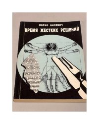 Время жестких решений