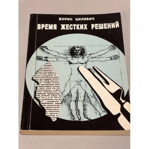 Обложка книги «Время жестких решений» — Цилевич Б. Л.