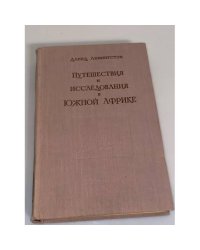Путешествия и исследования в Южной Африке