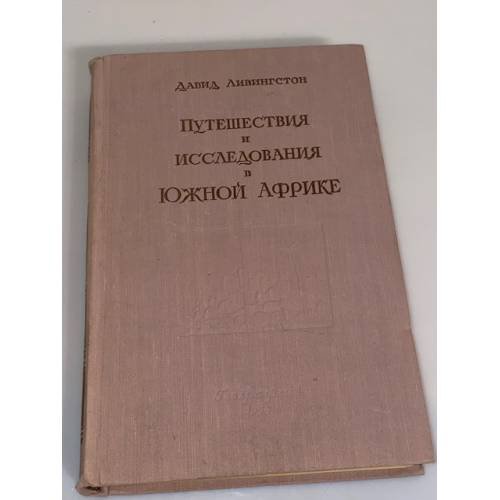 Обложка книги «Путешествия и исследования в Южной Африке» — Ливингстон Давид