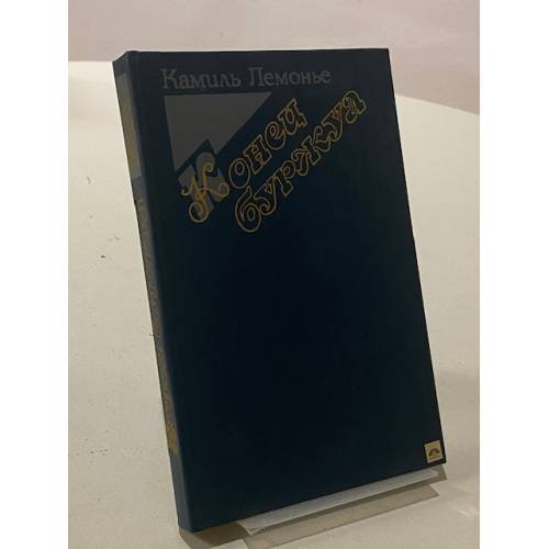 Обложка книги «Конец буржуа» — Камиль Лемонье