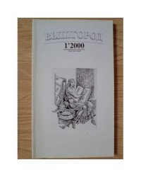 Вышгород-журнал № 1 2000