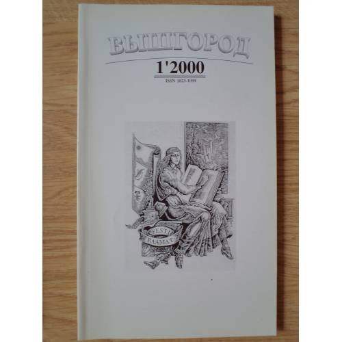 Обложка книги «Вышгород-журнал № 1 2000» — Автор не указан