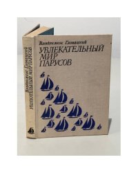 Увлекательный мир парусов