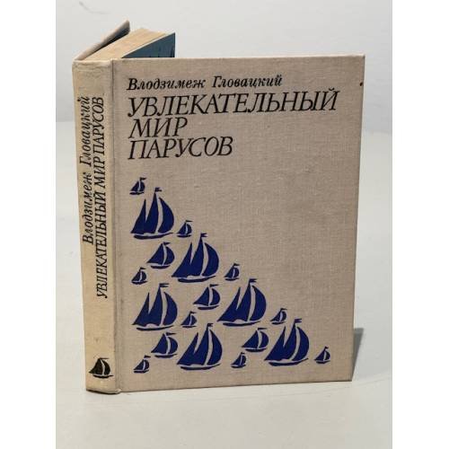 Обложка книги «Увлекательный мир парусов» — Гловацкий Влодзимеж