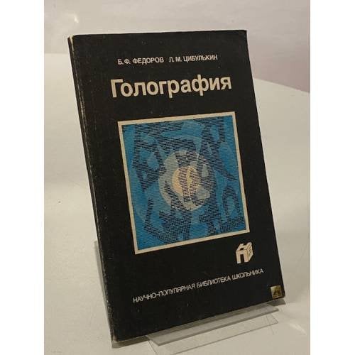 Голография