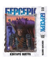 Берсерк. Том 12