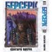 Обложка книги «Берсерк. Том 12» — Миура Кэнтаро, ISBN 9785919965466