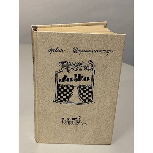 Обложка книги «Лавка» — Эрвин Штриттматтер