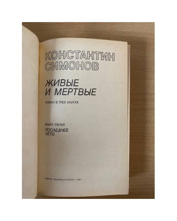 Живые и мёртвые. Роман в трех книгах. Книга 3