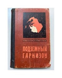 Подземный гарнизон