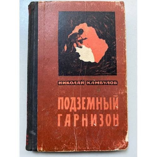 Подземный гарнизон