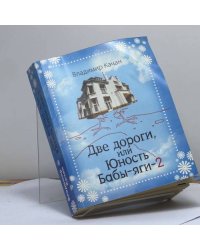 Две дороги, или Юность Бабы-яги-2