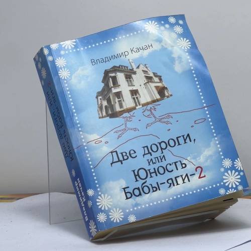 Обложка книги «Две дороги, или Юность Бабы-яги-2» — Владимир Качан, ISBN 9785699436446