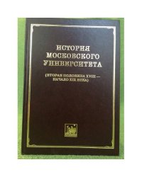 История Московского университета (вторая половина XVIII - начало XIX в.).Том 2: 1756