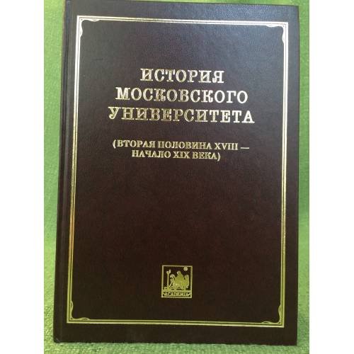 История Московского университета (вторая половина XVIII - начало XIX в.).Том 2: 1756
