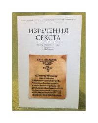 Изречения секста