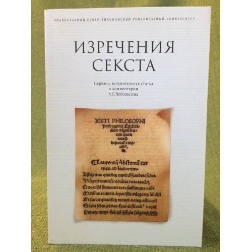 Изречения секста