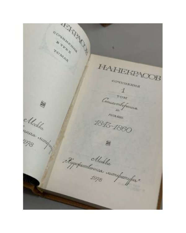 Дополнительное изображение книги «Н. А. Некрасов. Сочинения в 3 томах»