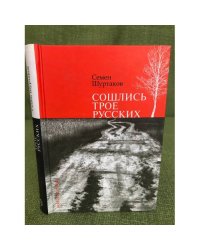 Сошлись трое русских