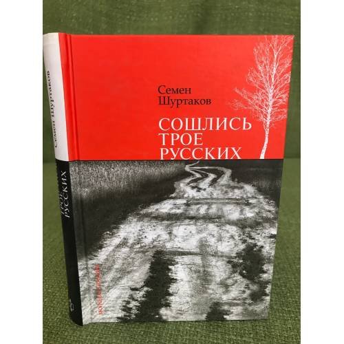 Сошлись трое русских