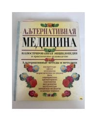 Альтернативная медицина. Иллюстрированная энциклопедия и практическое руководство
