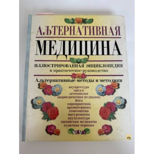 Обложка книги «Альтернативная медицина. Иллюстрированная энциклопедия и практическое руководство» — Сюзанн Альтофф, Патриция Н. Виллиамс, Диана Молвиг, Ларри Частер, ISBN 5802900350