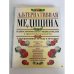 Обложка книги «Альтернативная медицина. Иллюстрированная энциклопедия и практическое руководство» — Сюзанн Альтофф, Патриция Н. Виллиамс, Диана Молвиг, Ларри Частер, ISBN 5802900350