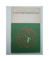 О наследственности
