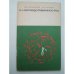 Обложка книги «О наследственности» — Чухловин Алексей Борисович, Давиденкова Евгения Федоровна