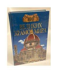 100 великих храмов мира