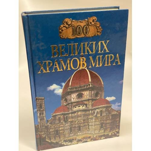 100 великих храмов мира