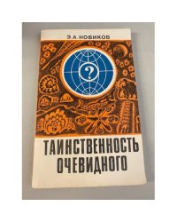 Таинственность очевидного