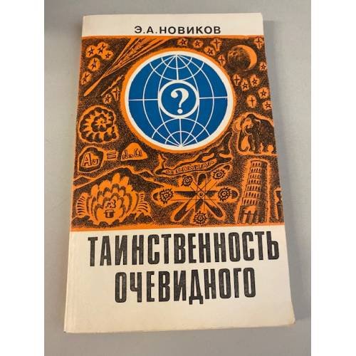 Обложка книги «Таинственность очевидного» — Новиков Энергий Алексеевич