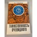 Обложка книги «Таинственность очевидного» — Новиков Энергий Алексеевич