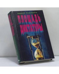 Площадь диктатуры